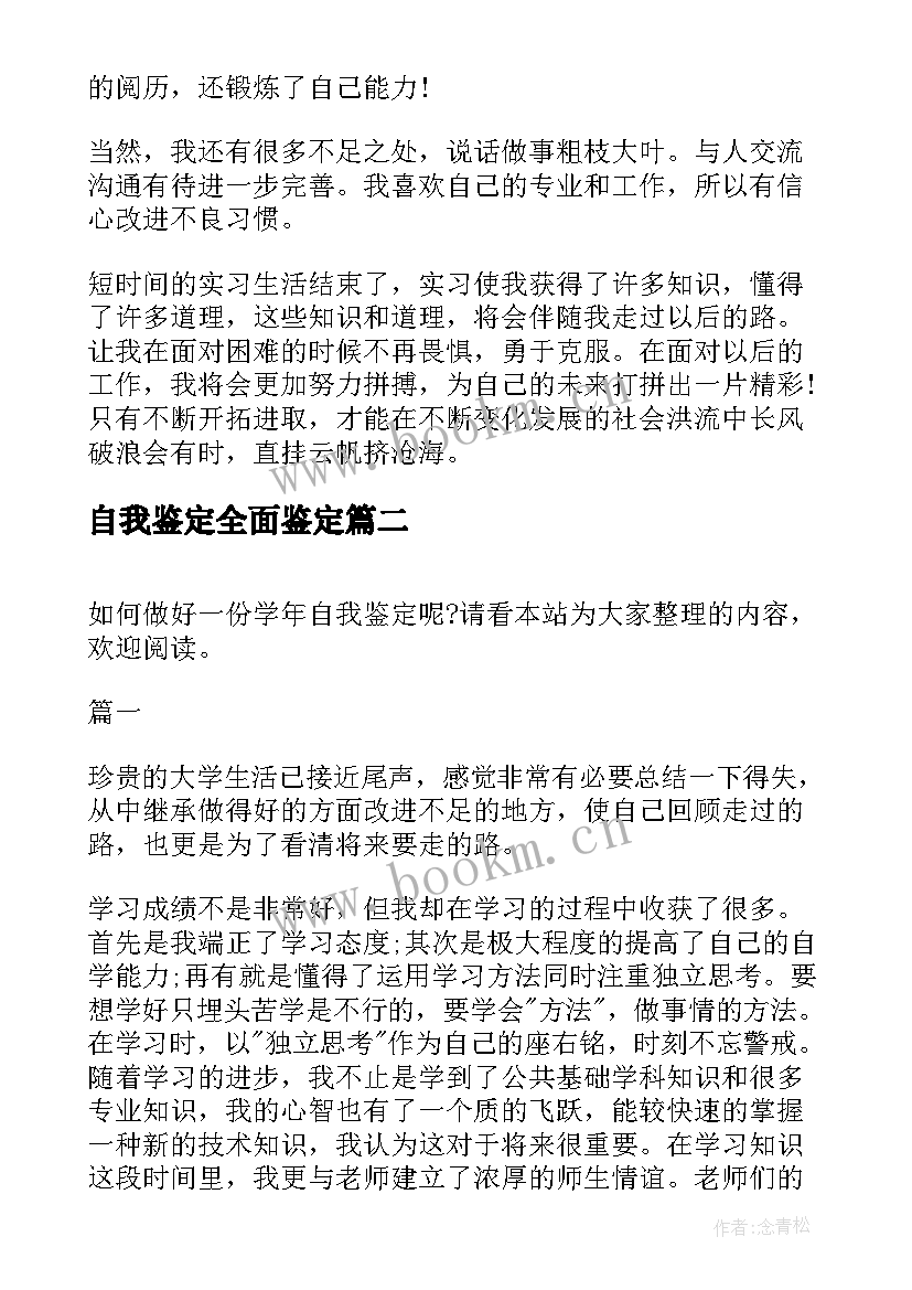 自我鉴定全面鉴定 实习自我鉴定(大全7篇)