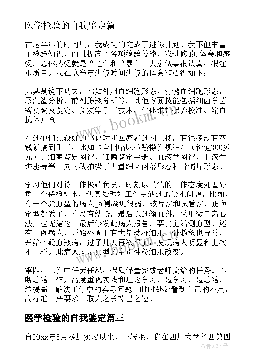 最新医学检验的自我鉴定 医学检验自我鉴定(汇总6篇)