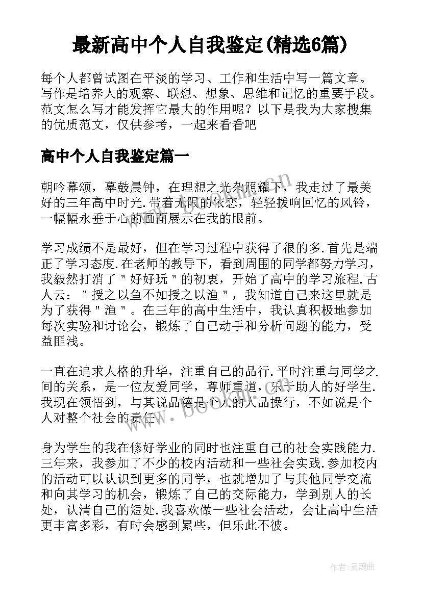 最新高中个人自我鉴定(精选6篇)