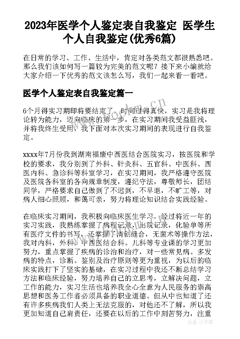 2023年医学个人鉴定表自我鉴定 医学生个人自我鉴定(优秀6篇)