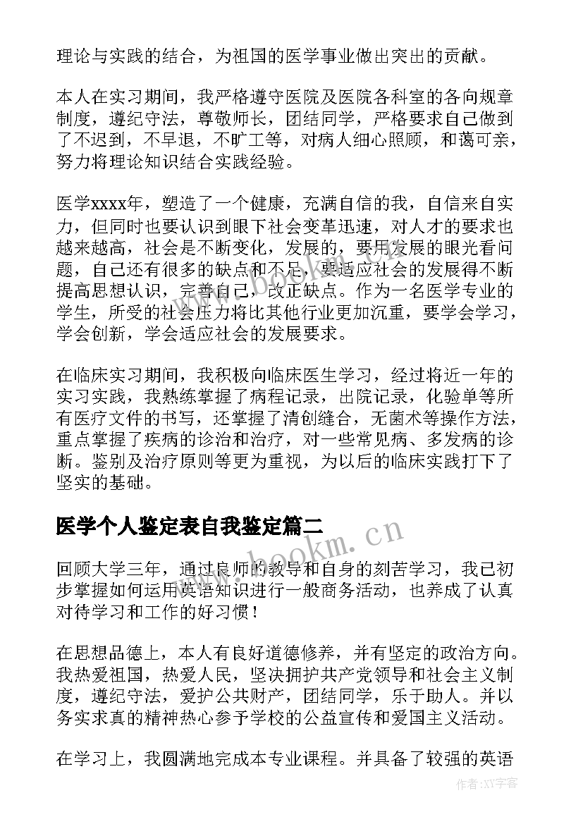 2023年医学个人鉴定表自我鉴定 医学生个人自我鉴定(优秀6篇)