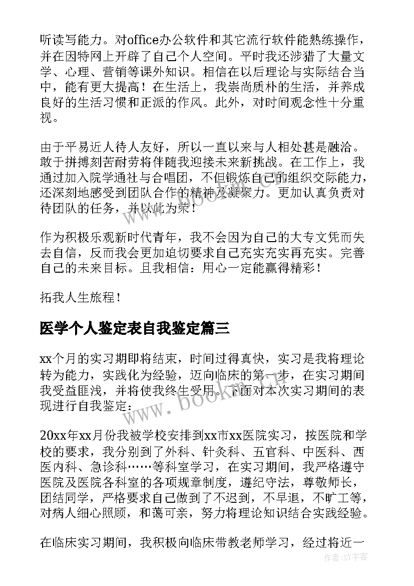 2023年医学个人鉴定表自我鉴定 医学生个人自我鉴定(优秀6篇)