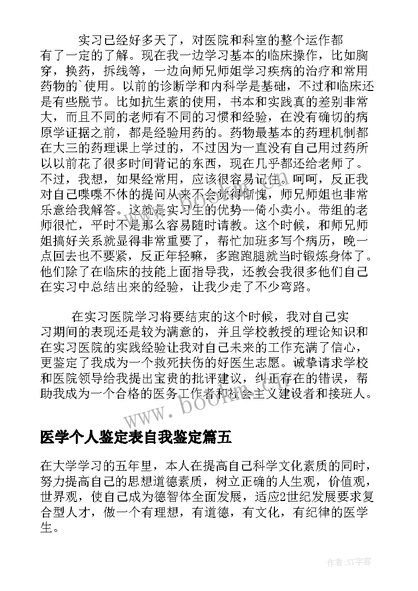 2023年医学个人鉴定表自我鉴定 医学生个人自我鉴定(优秀6篇)