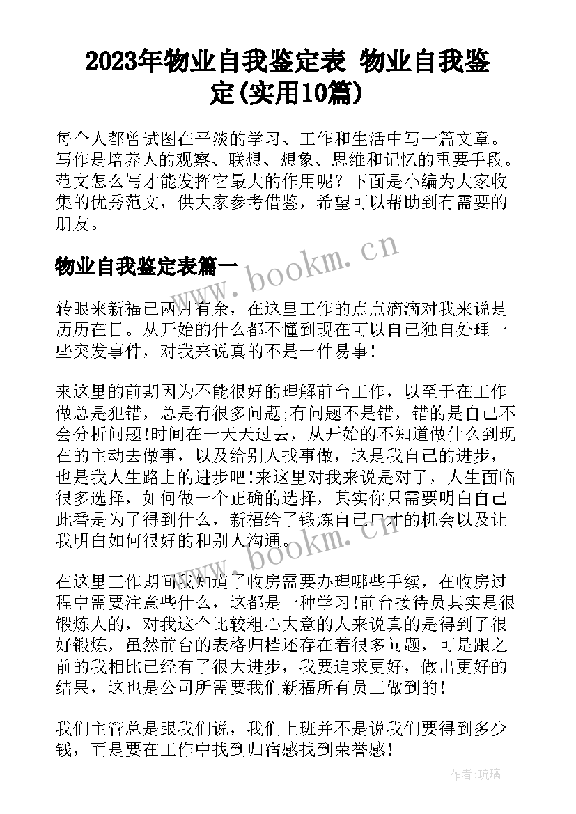 2023年物业自我鉴定表 物业自我鉴定(实用10篇)