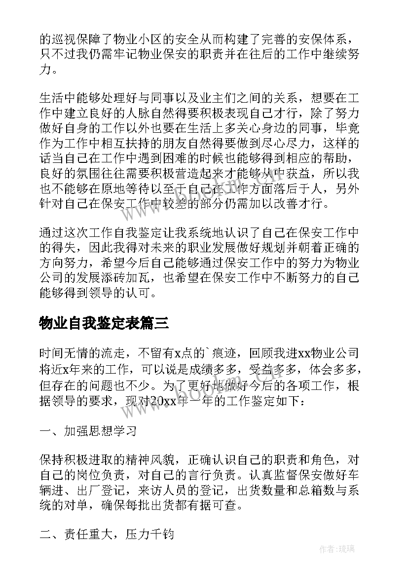 2023年物业自我鉴定表 物业自我鉴定(实用10篇)