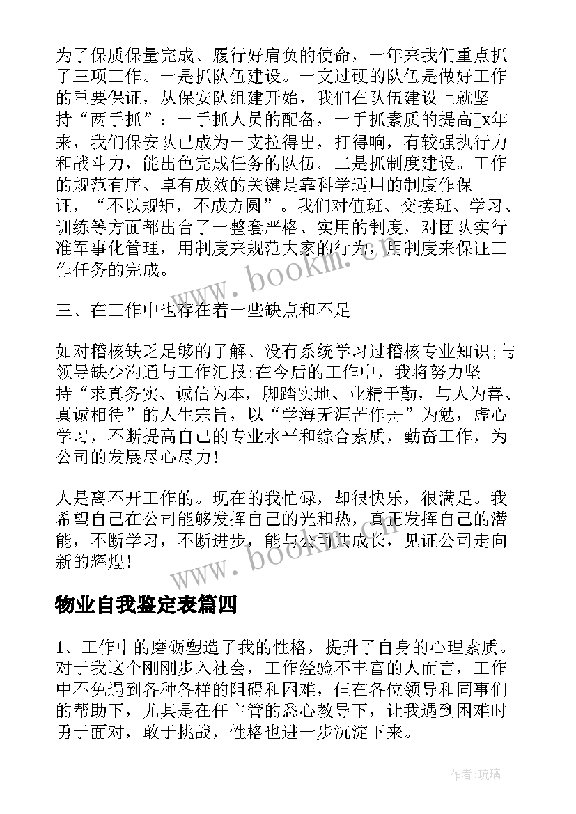 2023年物业自我鉴定表 物业自我鉴定(实用10篇)