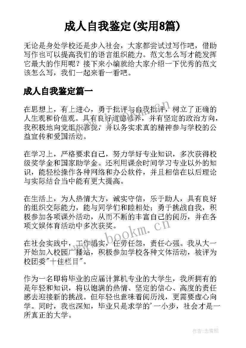 成人自我鉴定(实用8篇)