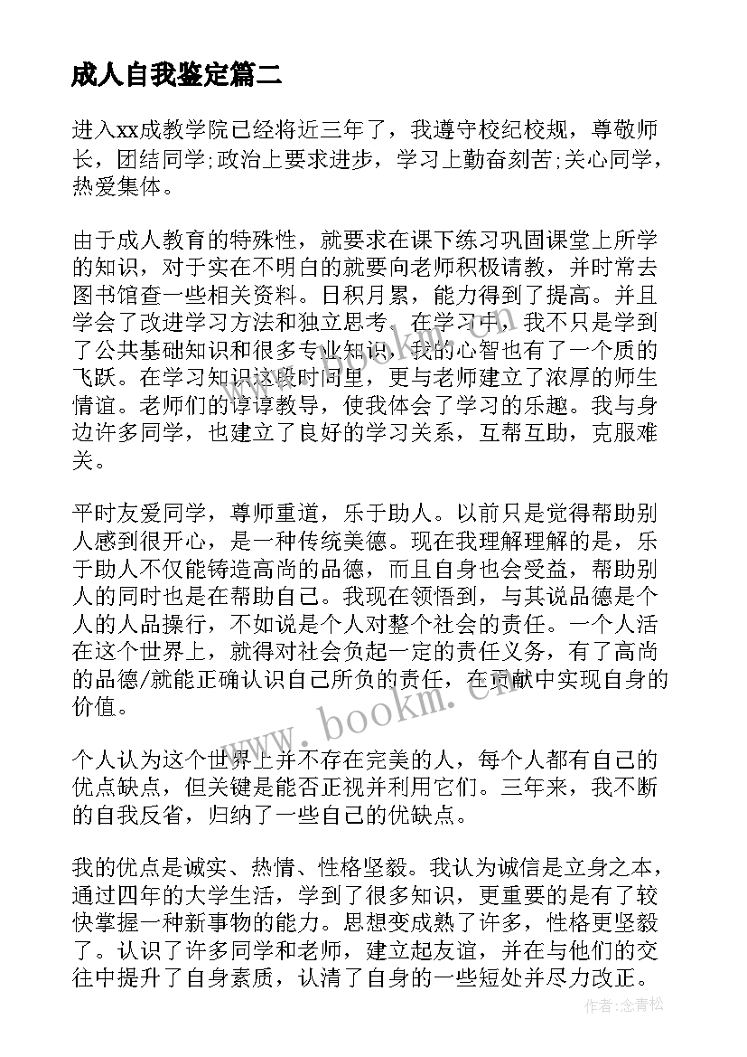 成人自我鉴定(实用8篇)