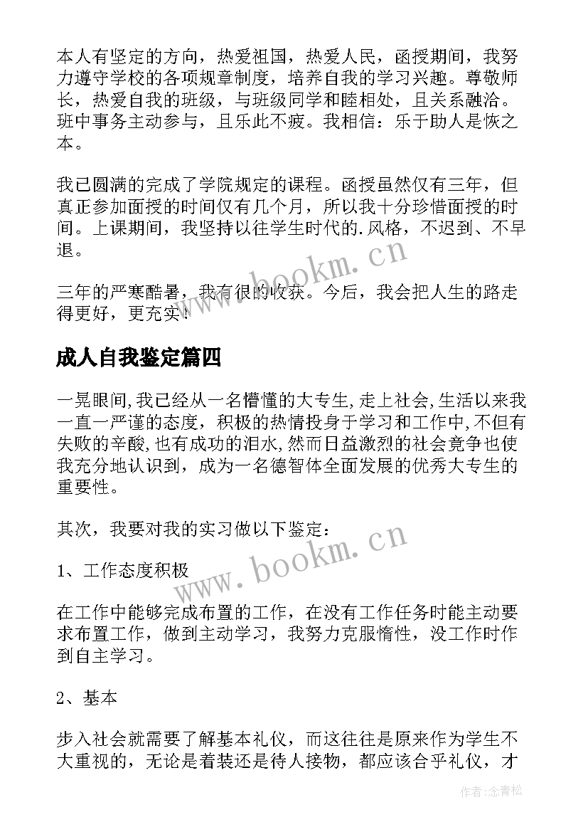 成人自我鉴定(实用8篇)