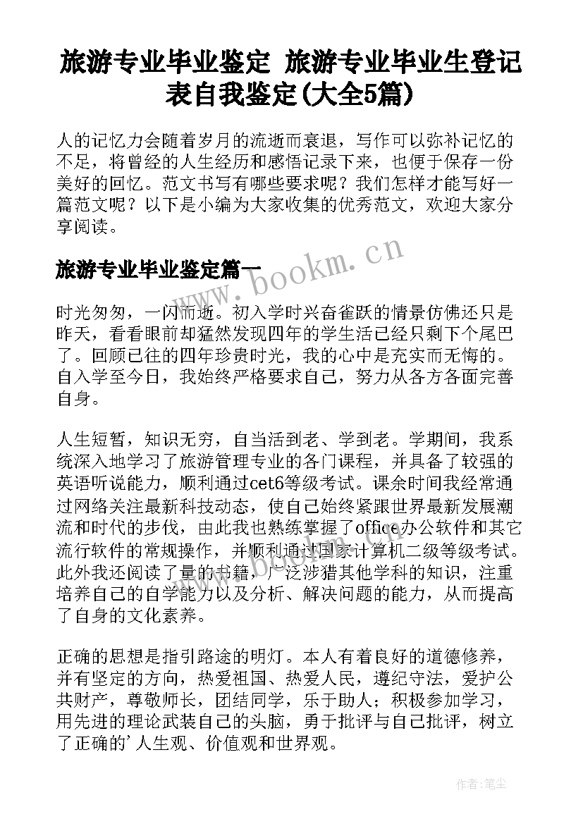 旅游专业毕业鉴定 旅游专业毕业生登记表自我鉴定(大全5篇)