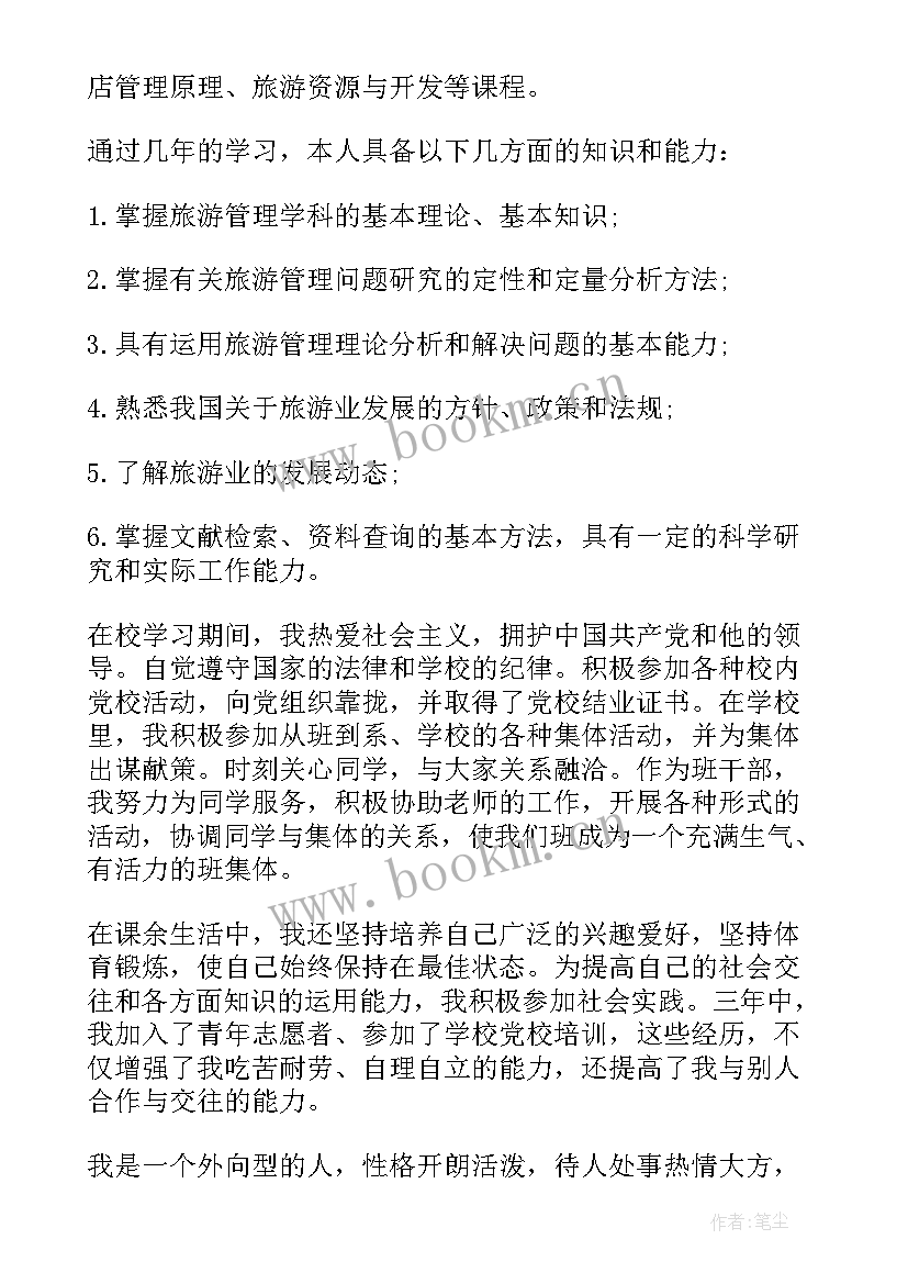 旅游专业毕业鉴定 旅游专业毕业生登记表自我鉴定(大全5篇)