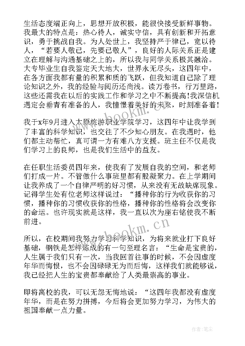 旅游专业毕业鉴定 旅游专业毕业生登记表自我鉴定(大全5篇)