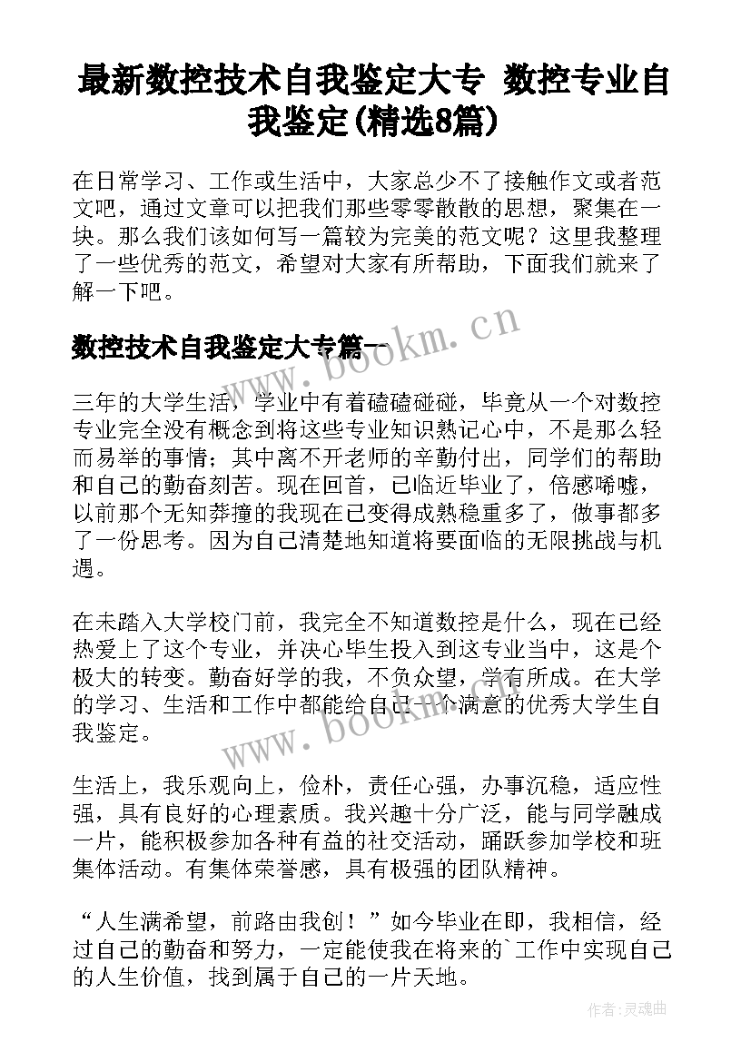 最新数控技术自我鉴定大专 数控专业自我鉴定(精选8篇)