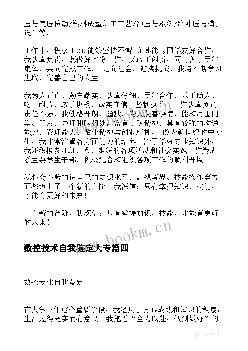 最新数控技术自我鉴定大专 数控专业自我鉴定(精选8篇)