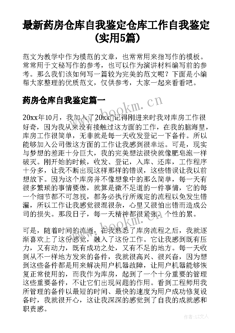 最新药房仓库自我鉴定 仓库工作自我鉴定(实用5篇)