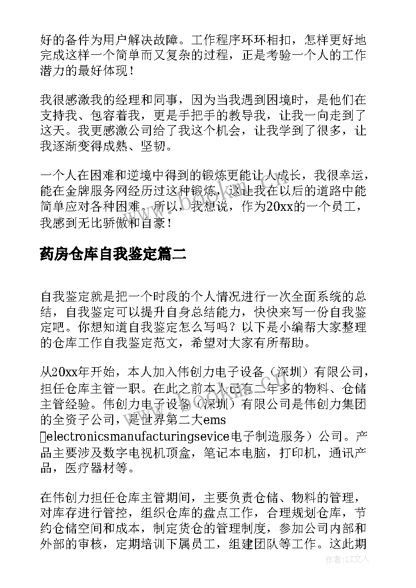 最新药房仓库自我鉴定 仓库工作自我鉴定(实用5篇)
