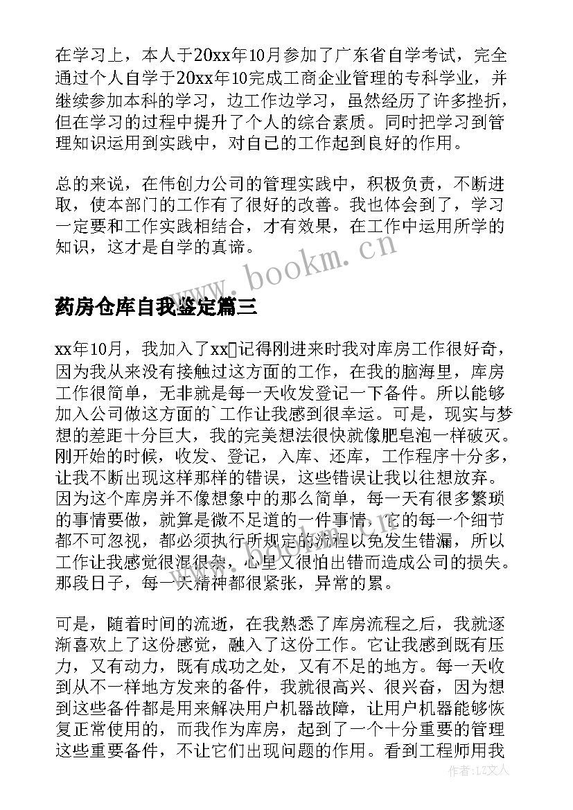 最新药房仓库自我鉴定 仓库工作自我鉴定(实用5篇)