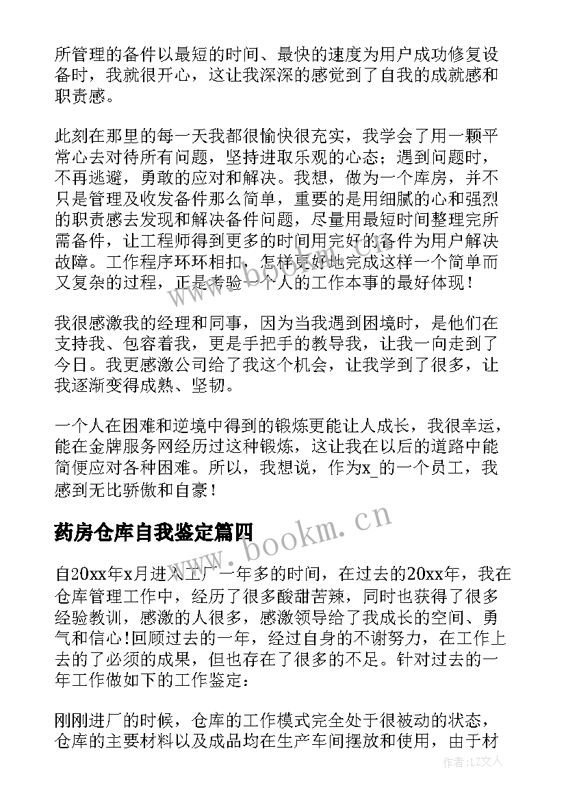 最新药房仓库自我鉴定 仓库工作自我鉴定(实用5篇)