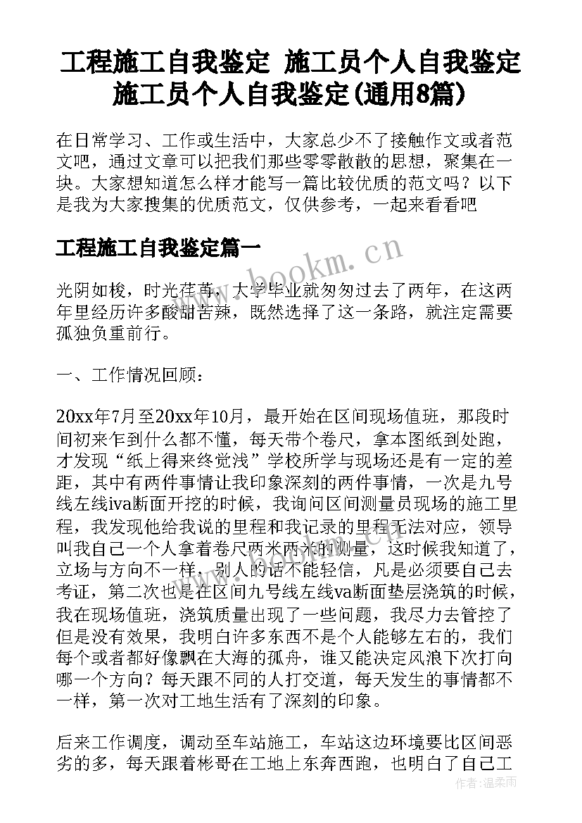 工程施工自我鉴定 施工员个人自我鉴定施工员个人自我鉴定(通用8篇)