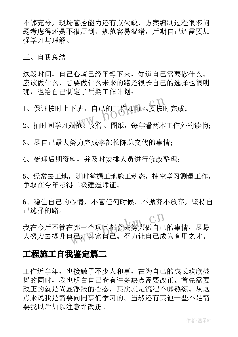 工程施工自我鉴定 施工员个人自我鉴定施工员个人自我鉴定(通用8篇)