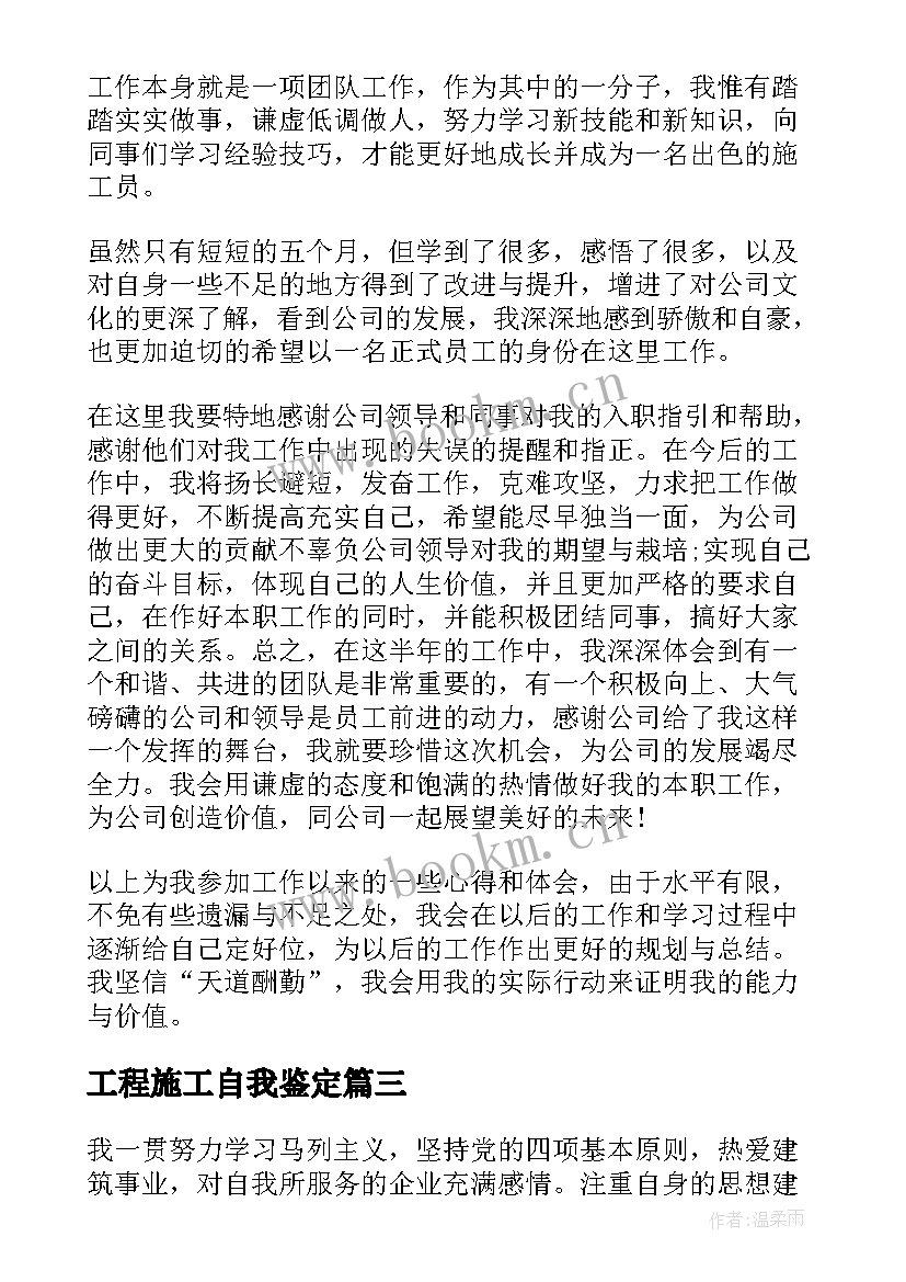 工程施工自我鉴定 施工员个人自我鉴定施工员个人自我鉴定(通用8篇)