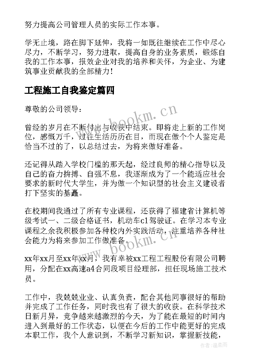 工程施工自我鉴定 施工员个人自我鉴定施工员个人自我鉴定(通用8篇)