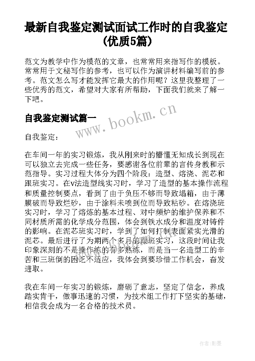 最新自我鉴定测试 面试工作时的自我鉴定(优质5篇)