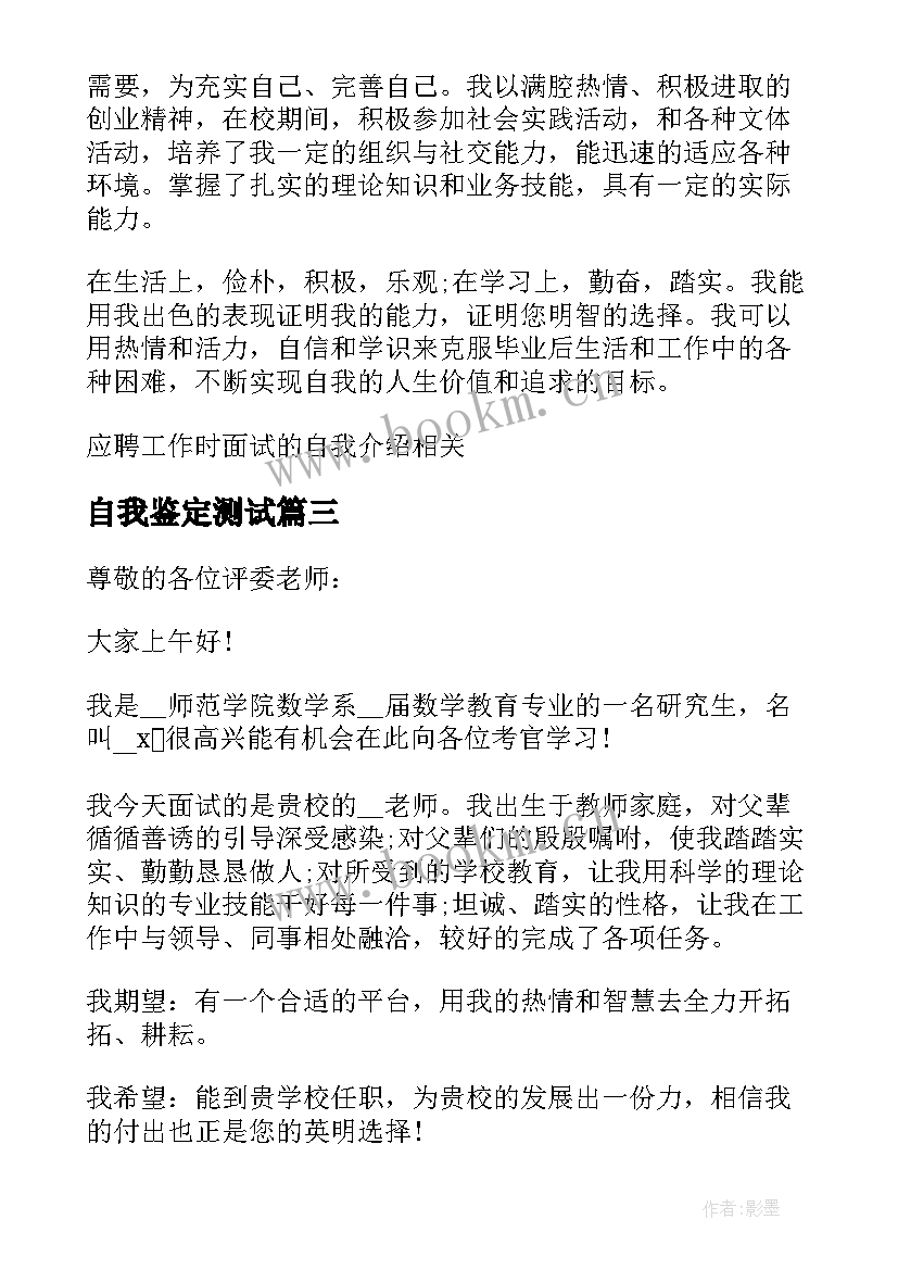 最新自我鉴定测试 面试工作时的自我鉴定(优质5篇)