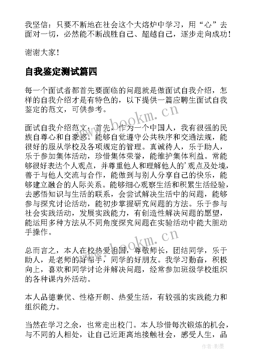 最新自我鉴定测试 面试工作时的自我鉴定(优质5篇)