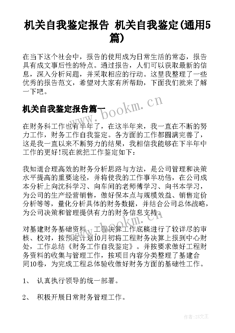 机关自我鉴定报告 机关自我鉴定(通用5篇)