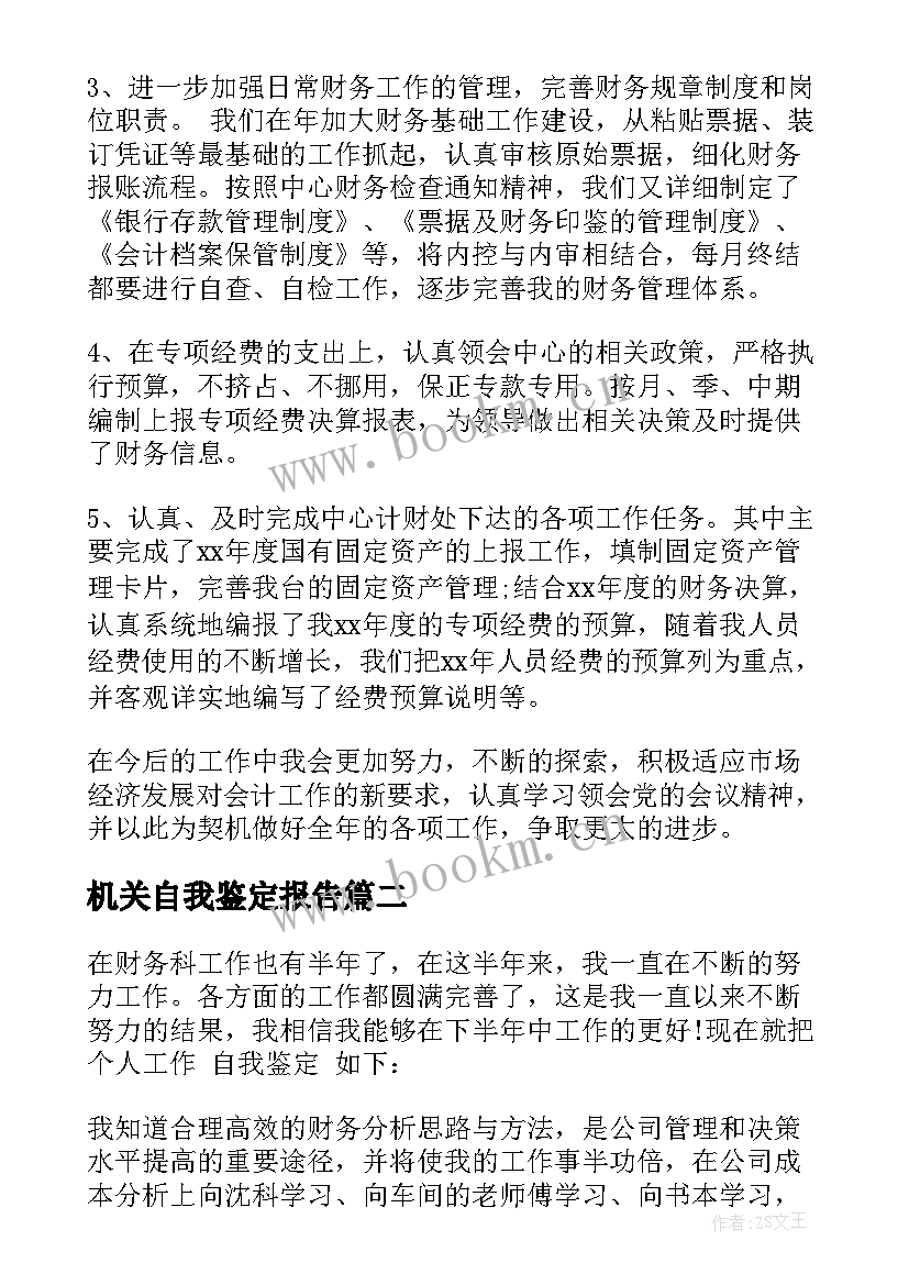 机关自我鉴定报告 机关自我鉴定(通用5篇)