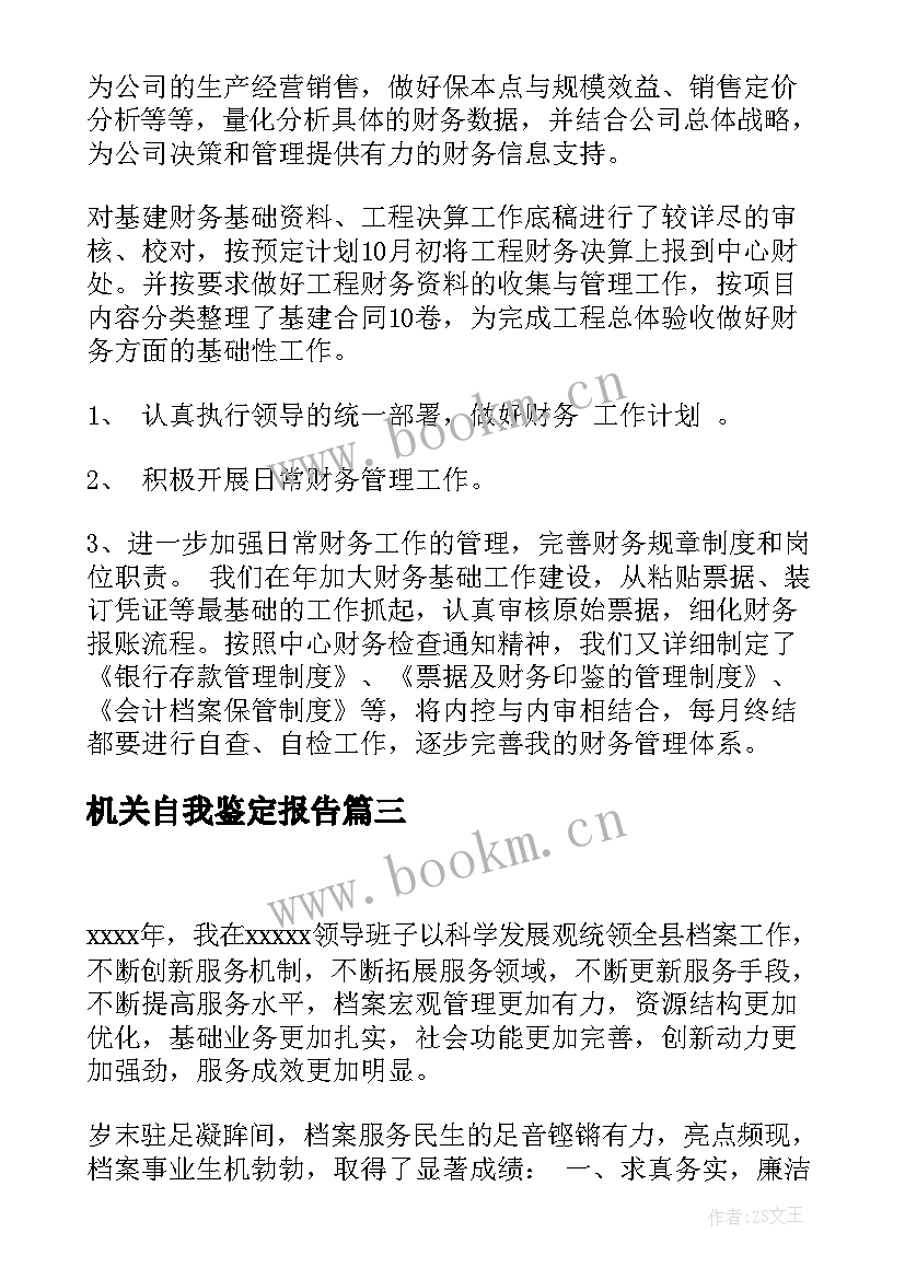 机关自我鉴定报告 机关自我鉴定(通用5篇)