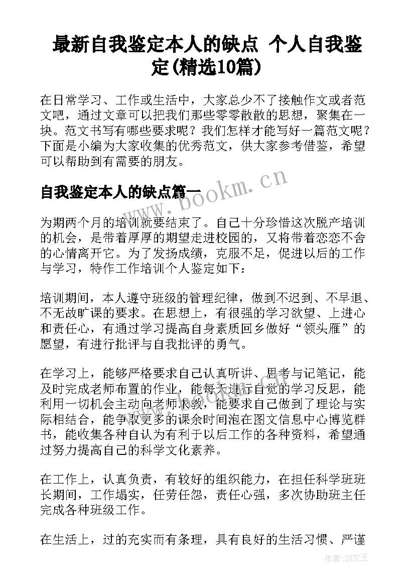 最新自我鉴定本人的缺点 个人自我鉴定(精选10篇)