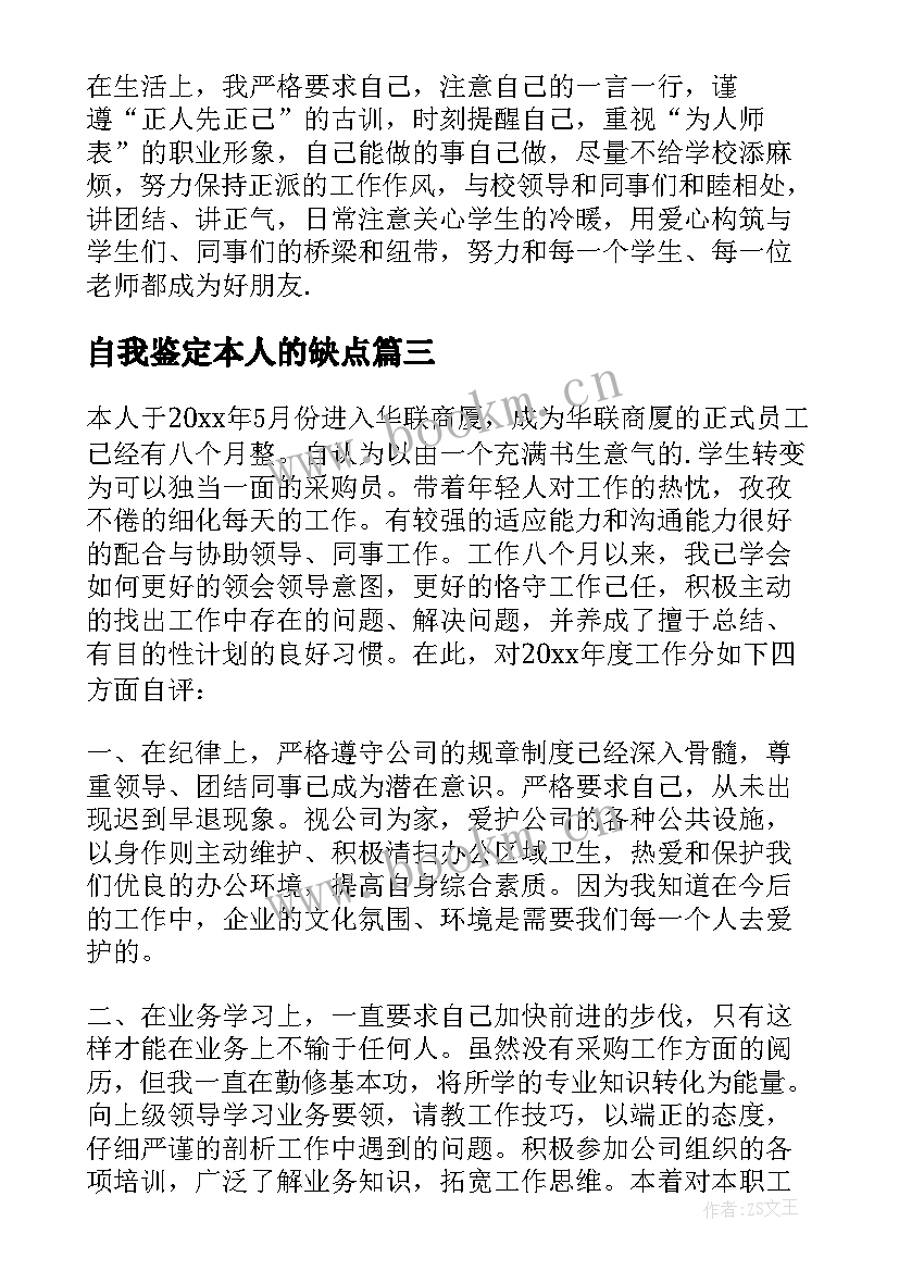 最新自我鉴定本人的缺点 个人自我鉴定(精选10篇)