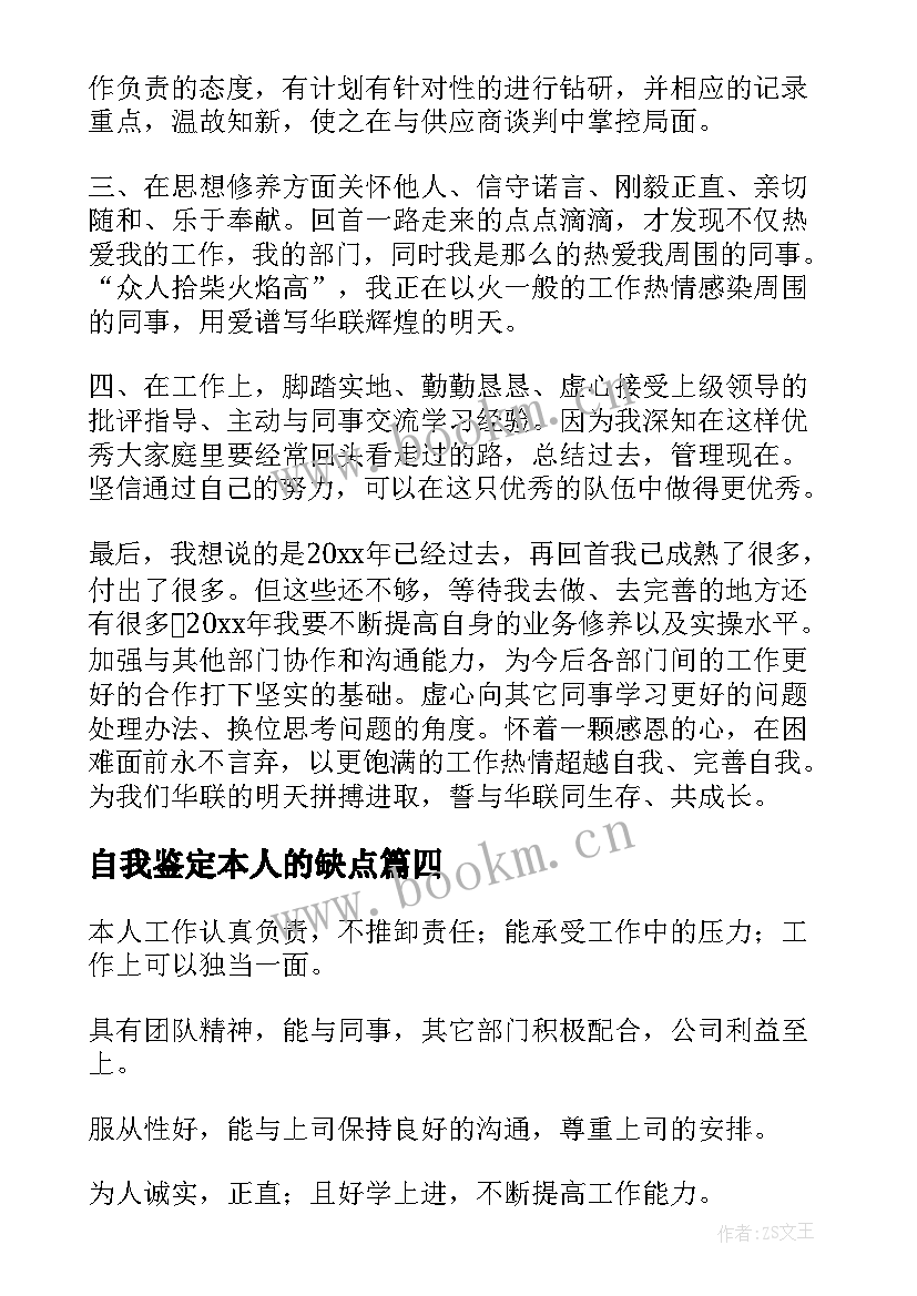 最新自我鉴定本人的缺点 个人自我鉴定(精选10篇)