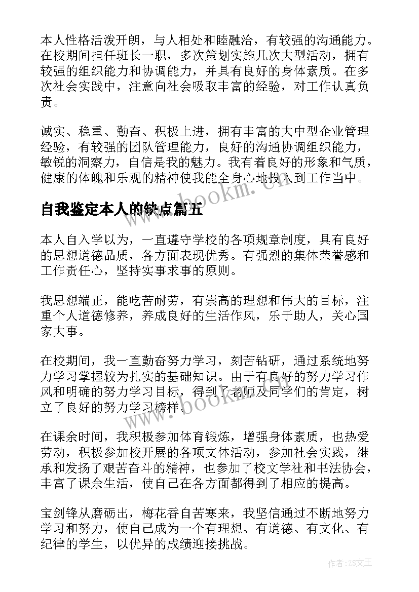 最新自我鉴定本人的缺点 个人自我鉴定(精选10篇)