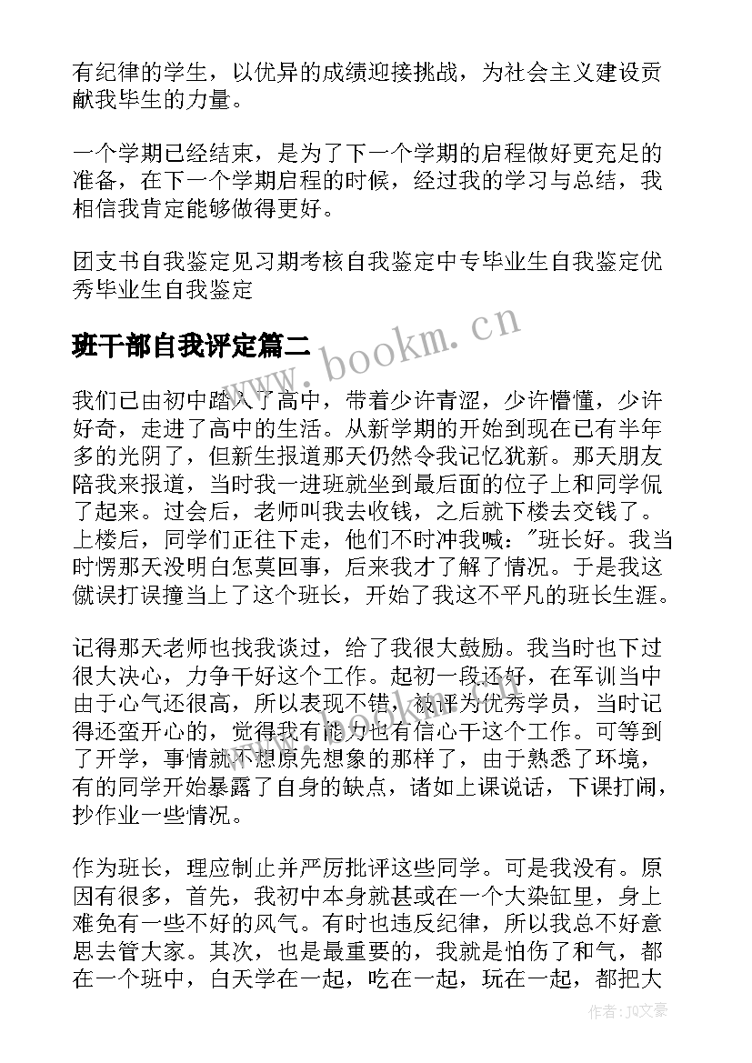 班干部自我评定 班干部期末自我鉴定(大全5篇)