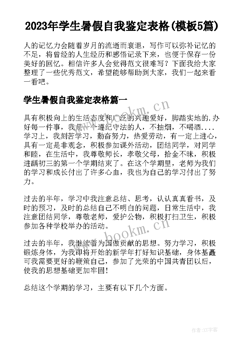 2023年学生暑假自我鉴定表格(模板5篇)