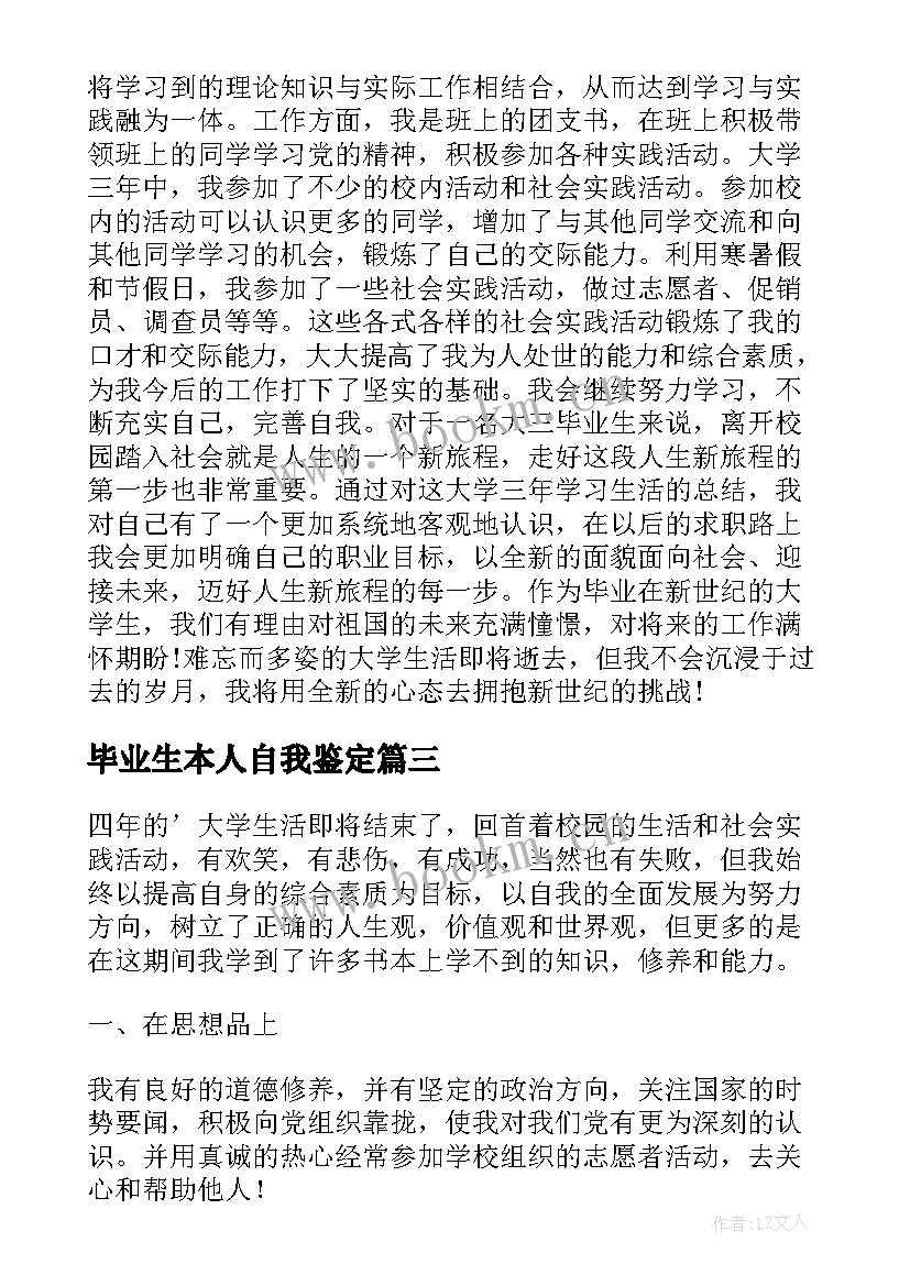 2023年毕业生本人自我鉴定(大全5篇)