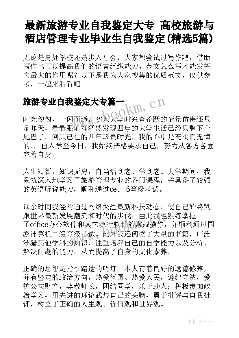 最新旅游专业自我鉴定大专 高校旅游与酒店管理专业毕业生自我鉴定(精选5篇)