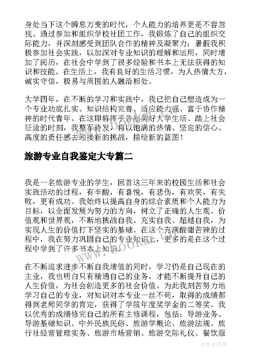 最新旅游专业自我鉴定大专 高校旅游与酒店管理专业毕业生自我鉴定(精选5篇)