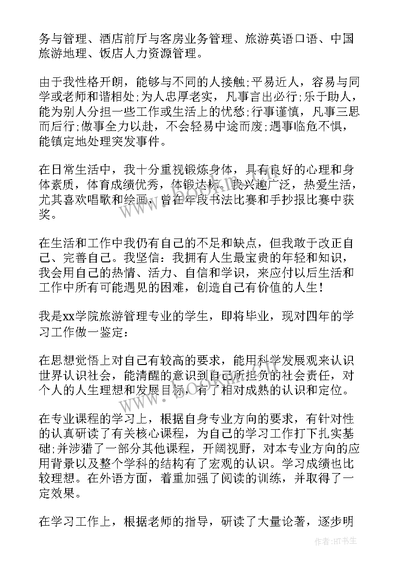 最新旅游专业自我鉴定大专 高校旅游与酒店管理专业毕业生自我鉴定(精选5篇)