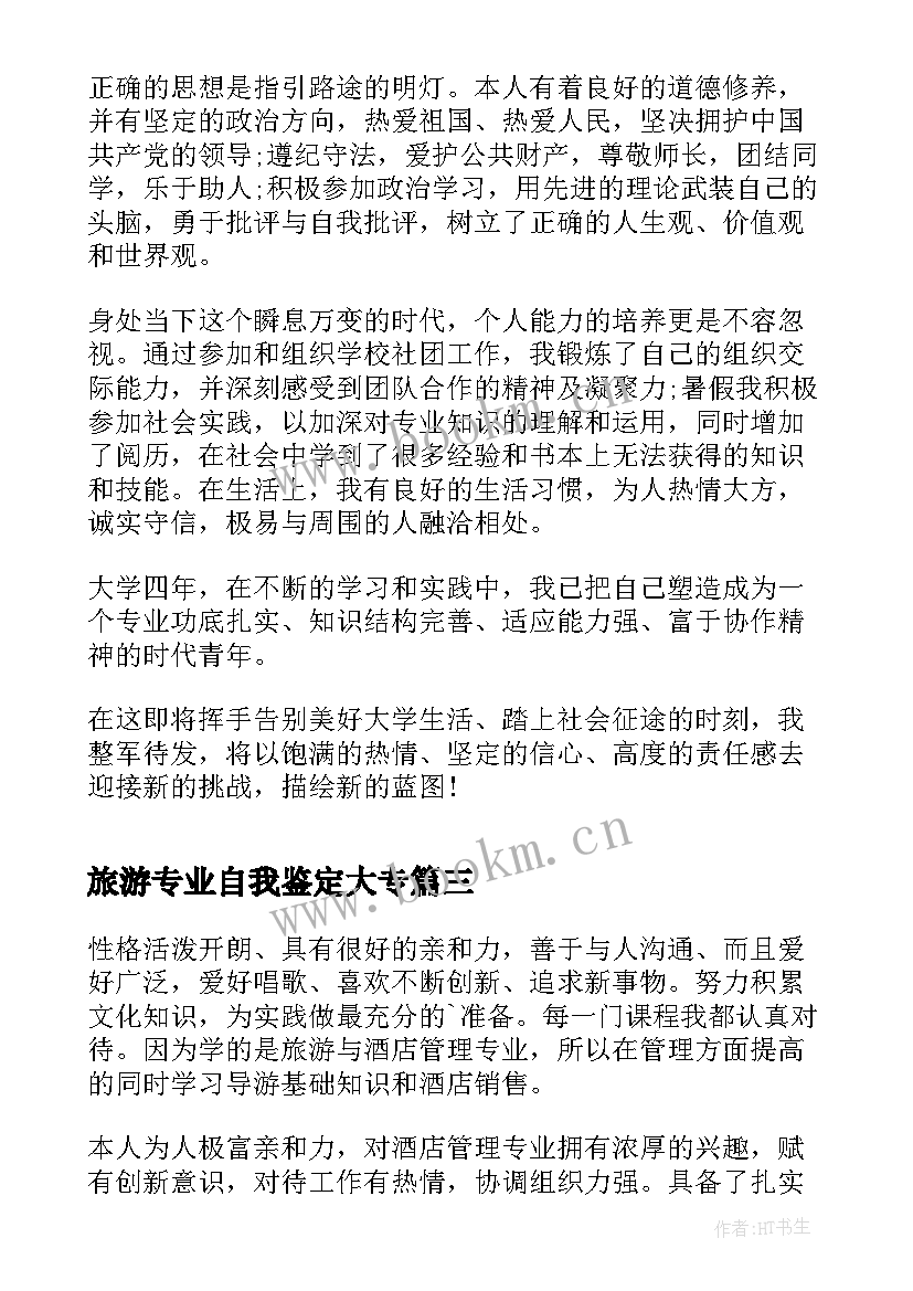 最新旅游专业自我鉴定大专 高校旅游与酒店管理专业毕业生自我鉴定(精选5篇)