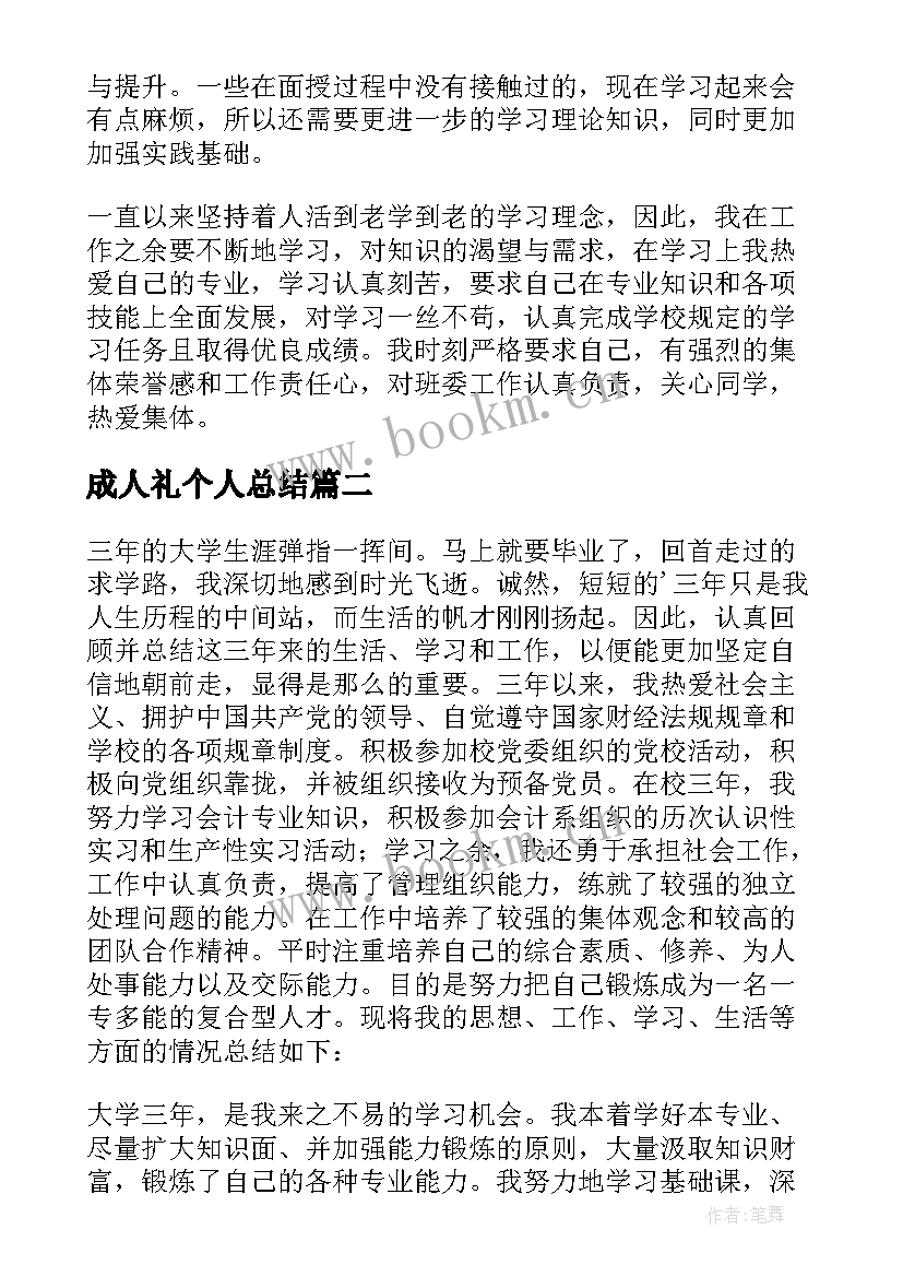 最新成人礼个人总结 成人毕业自我鉴定(模板6篇)