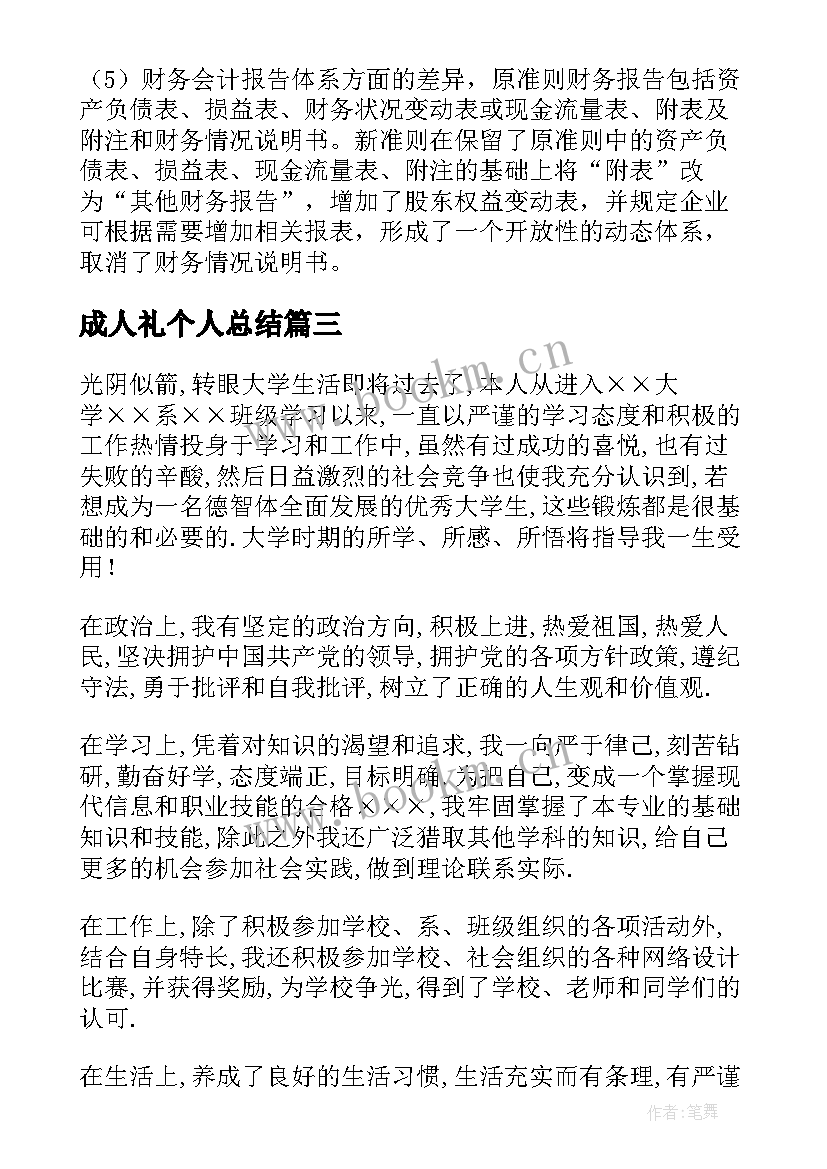 最新成人礼个人总结 成人毕业自我鉴定(模板6篇)