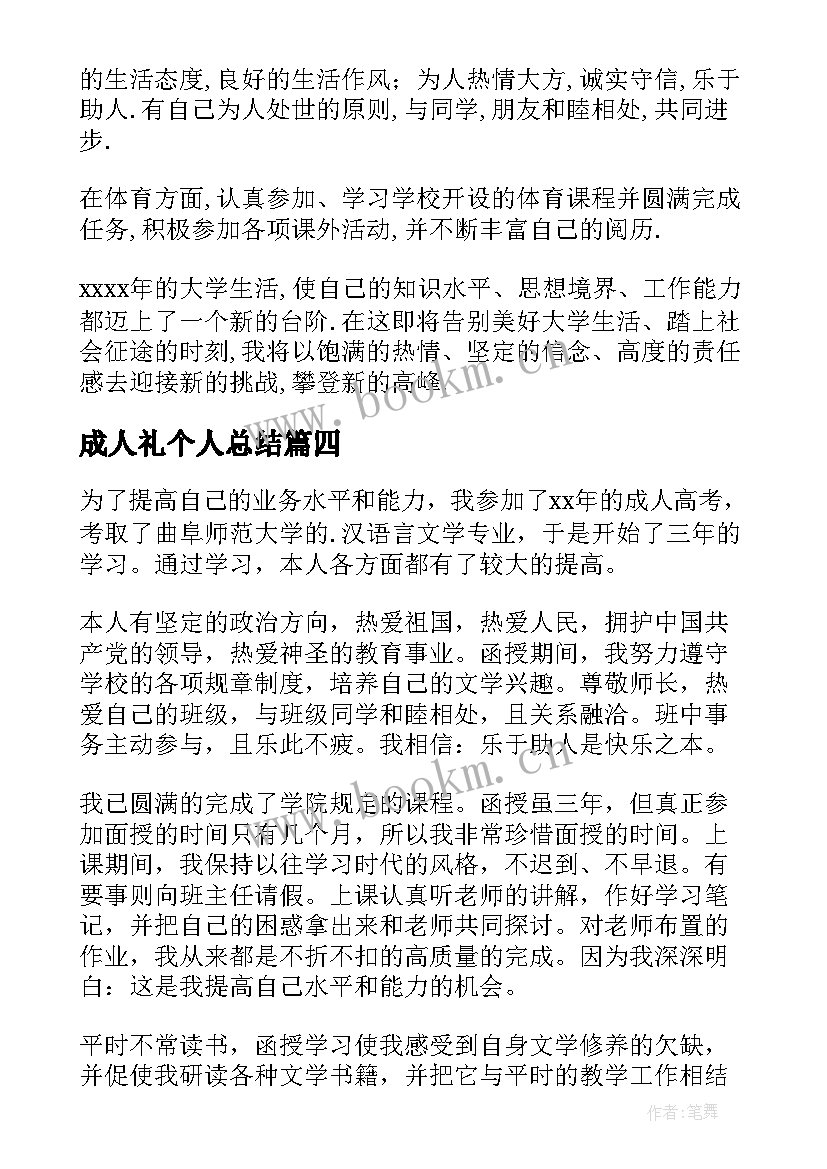 最新成人礼个人总结 成人毕业自我鉴定(模板6篇)