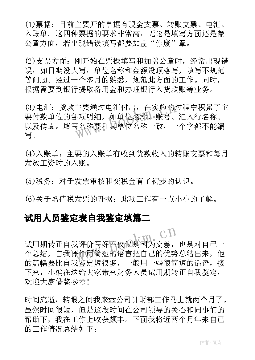 2023年试用人员鉴定表自我鉴定填(精选5篇)