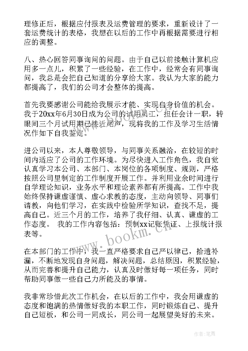 2023年试用人员鉴定表自我鉴定填(精选5篇)