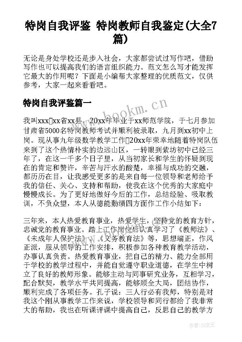 特岗自我评鉴 特岗教师自我鉴定(大全7篇)