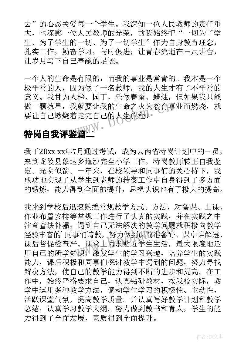 特岗自我评鉴 特岗教师自我鉴定(大全7篇)